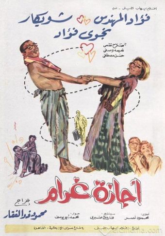 agazet gharam 1967 poster