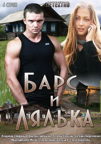 bars i lyalka 2014 poster