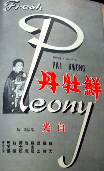 xian mu dan 1956 poster