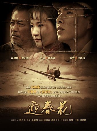 ying chun hua 2006 poster