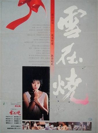 xue zai shao 1988 poster