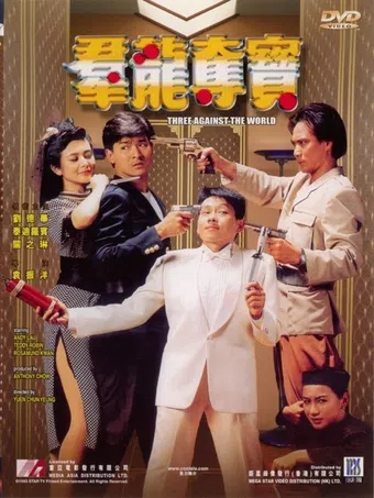 qun long duo bao 1988 poster