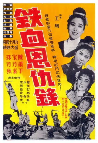 tiexue enqiu lu 1966 poster