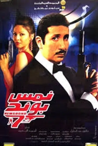 nims bond 2008 poster