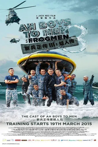 ah boys to men 3: frogmen 2015 poster