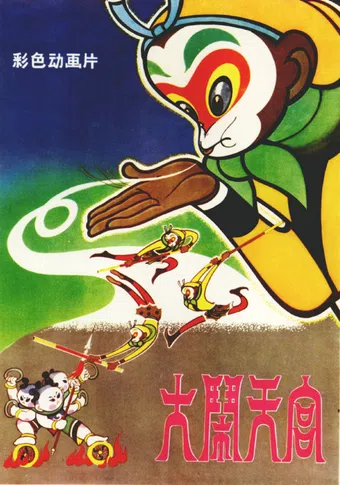 da nao tian gong 1963 poster