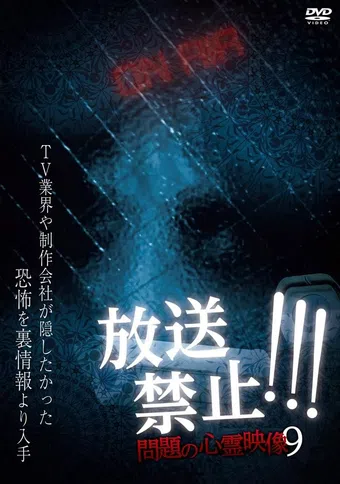 hoso kinshi!!! mondai no shinrei eizo 9 2018 poster