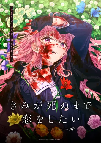 kimi ga shinu made koi o shitai 2025 poster
