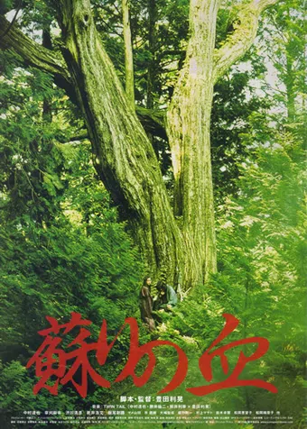 yomigaeri no chi 2009 poster