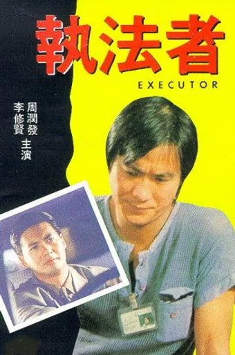 zhi fa zhe 1981 poster