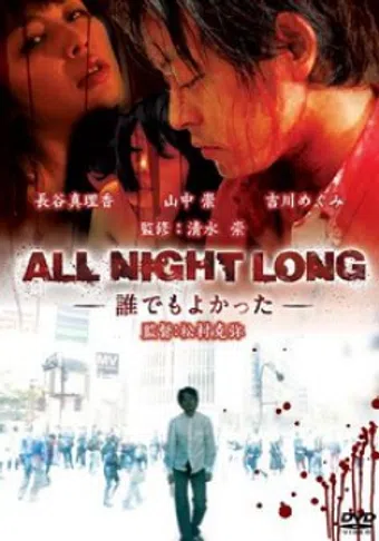 all night long: daredemo yokatta 2009 poster