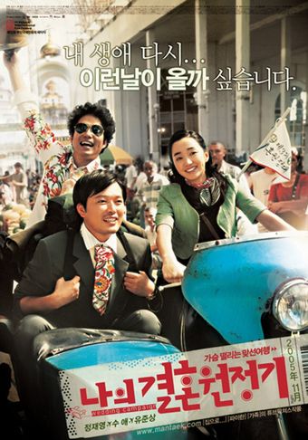 naui gyeolhon wonjeonggi 2005 poster