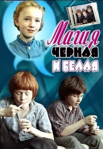 magiya chyornaya i belaya 1983 poster