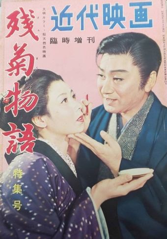 zangiku monogatari 1956 poster