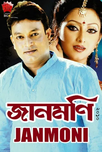 jaanmoni vol:1 2010 poster