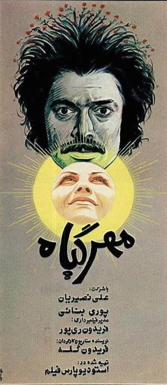 mehre giah 1975 poster