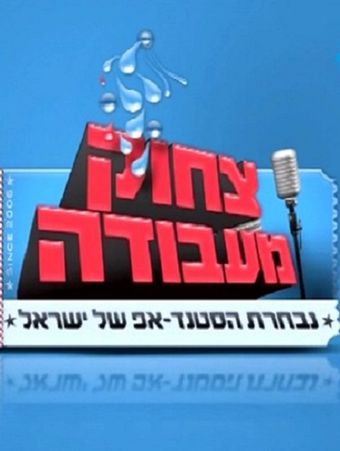 tzhok me'avoda 2008 poster