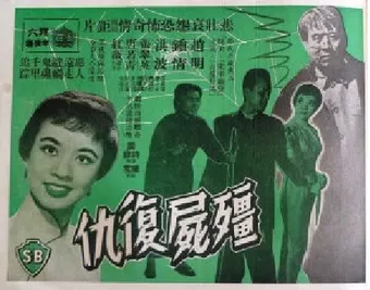 jiang shi fu chou 1959 poster