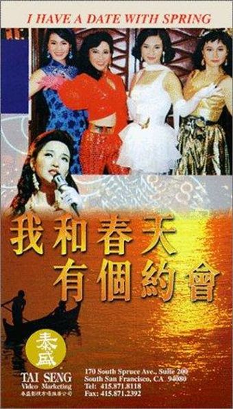 wo he chun tian you ge yue hui 1994 poster