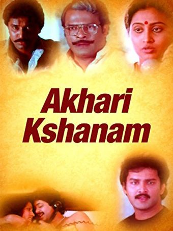 akhari kshanam 1989 poster