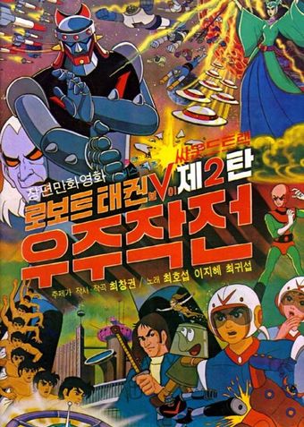 robot taekwon v: wooju jakjeon 1976 poster