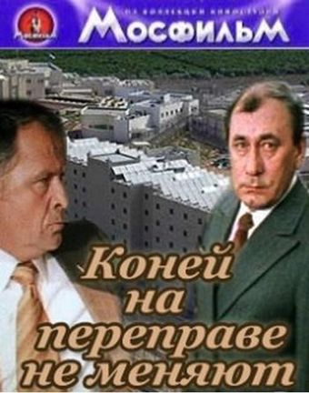 koney na pereprave ne menyayut 1981 poster