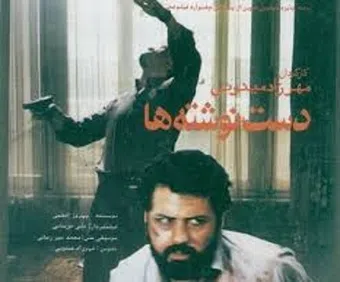 dast neveshteha 1987 poster