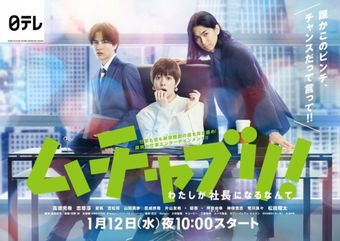 muchaburi!: watashi ga shachou ni narunante 2022 poster