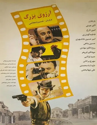 arezoo-ye bozorg 1995 poster