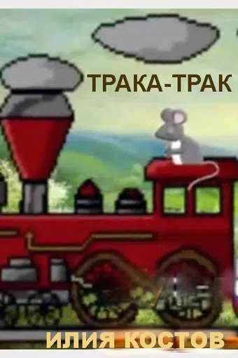 traka trak 1996 poster