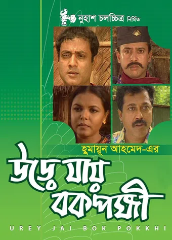 urey jai bok pokkhi 2005 poster