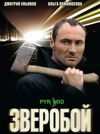 zveroboy 2009 poster