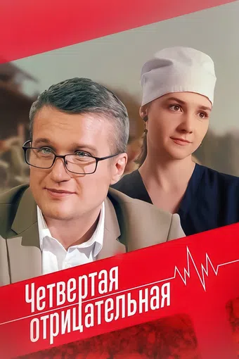 chetvyortaya otritatelnaya 2023 poster