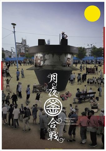 tsukiyo no kamagassen 2018 poster