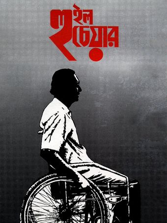 wheel chair 1994 poster