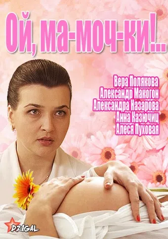 oy, ma-moch-ki! 2012 poster