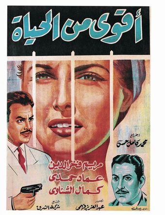 akwa min al hayat 1961 poster