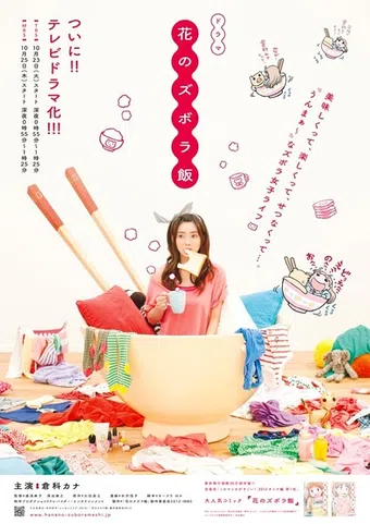 hana no zubora meshi 2012 poster