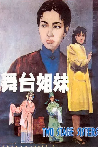 wutai jiemei 1964 poster