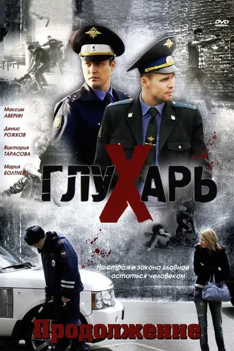 glukhar 2. prodolzhenie 2009 poster