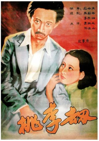 taoli jie 1934 poster