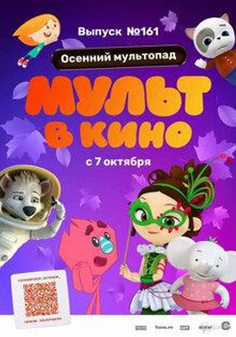 mult v kino. vypusk # 161 2023 poster