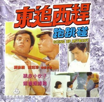 dong zhui xi gan pao tiao peng 1980 poster