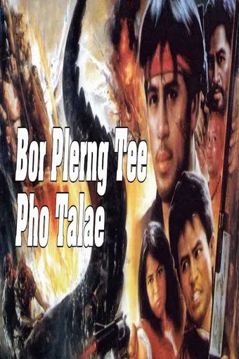 bor plerng tee pho talae 1990 poster