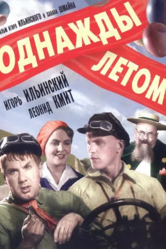 odnazhdy letom 1936 poster