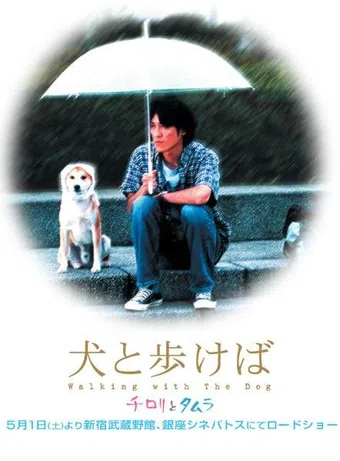 inu to arukeba: chirori to tamura 2004 poster