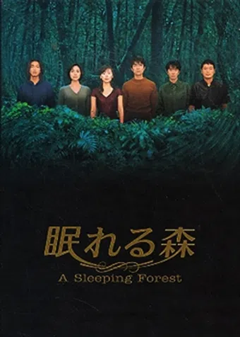 nemureru mori 1998 poster