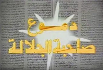 demoo sahebt al-galala 1993 poster