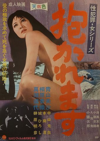 dakaremasu 1971 poster