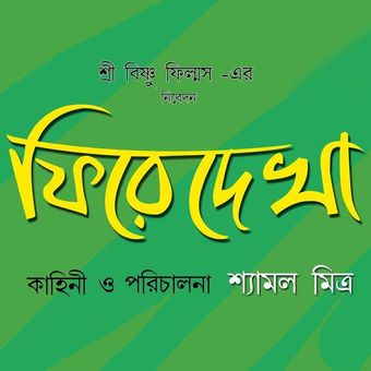 phire dekha 2016 poster